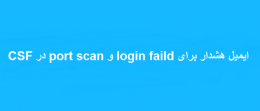 ایمیل هشدار برای port scan و login faild در CSF