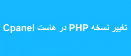 تغییر نسخه PHP در هاست Cpanel