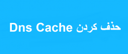 حذف کردن Dns Cache