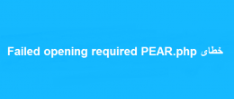 خطای Failed opening required PEAR.php