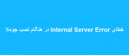 خطای Internal Server Error در هنگام نصب جوملا