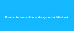 خطای Roundcube connection to storage server failed