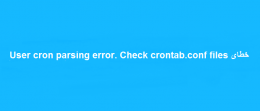 خطای User cron parsing error. Check crontab.conf files