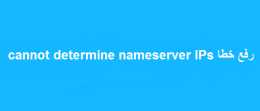 رفع خطا cannot determine nameserver IPs