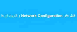 فایل های Network Configuration و کاربرد آن ها
