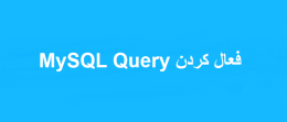 فعال کردن MySQL Query