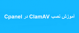 نصب ClamAV در Cpanel