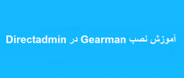نصب Gearman‎ در Directadmin