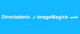 نصب ImageMagick در Directadmin