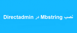 نصب Mbstring در Directadmin
