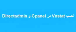 نصب Vnstat در Directadmin و Cpanel