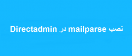 نصب mailparse در Directadmin