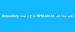 نصب بسته های RPM,bin,sh خارج از لیست Repository