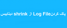 پاک کردن Log Fileها دیتابیس از shrink دیتابیس