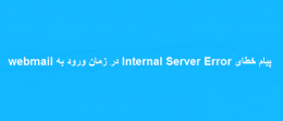 پیام Internal Server Error در ورود به webmail