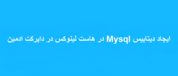 ایجاد دیتابیس Mysql در هاست لینوکس در دایرکت ادمین