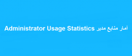 آمار منابع مدیر Administrator Usage Statistics