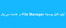 آپلود فایل بوسیله File Manager در هاست سی پنل