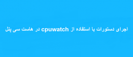 اجرای دستورات با استفاده از cpuwatch