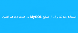استفاده زیاد کاربران MySQL در دایرکت ادمین