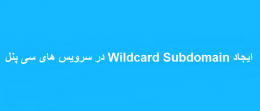 ایجاد Wildcard Subdomain در سرویس های سی پنل