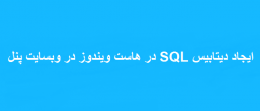 ایجاد دیتابیس SQL در هاست ویندوز در وبسایت پنل