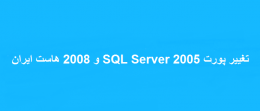 تغییر پورت SQL Server 2005 و 2008 هاست ایران