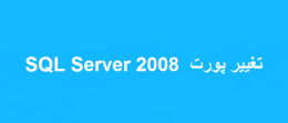 تغییر پورت SQL Server 2008