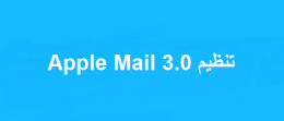 تنظیم Apple Mail 3.0