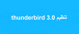 تنظیم thunderbird 3.0
