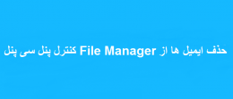 حذف ایمیل ها از File Manager کنترل پنل سی پنل