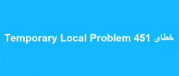 خطای 451 Temporary Local Problem
