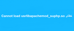 خطای Cannot load usrlibapachemod_suphp.so