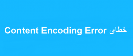 خطای Content Encoding Error