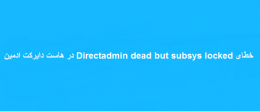 خطای Directadmin dead but subsys locked