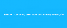 خطای ERROR TCP bind() error Address already in use