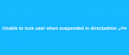 خطای Unable to lock user when suspended