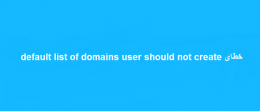 خطای default list of domains user should not create
