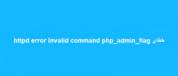 خطای httpd error Invalid command php_admin_flag