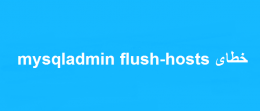 خطای mysqladmin flush-hosts