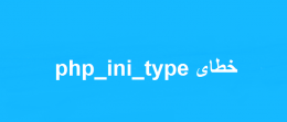 خطای php_ini_type