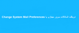 اشکالات سرور مجازی با System Mail