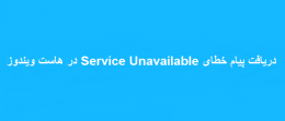 دریافت پیام خطای Service Unavailable در هاست ویندوز