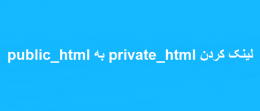 لینک کردن private_html به public_html