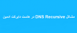 مشکل DNS Recursive در هاست دایرکت ادمین