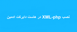 نصب XML-php در هاست دایرکت ادمین