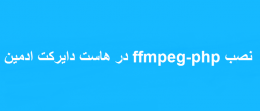 نصب ffmpeg-php در هاست دایرکت ادمین