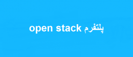 پلتفرم open stack