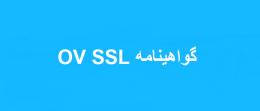 گواهینامه OV SSL
