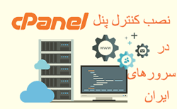 آموزش نصب cPanel روی سرور ایران